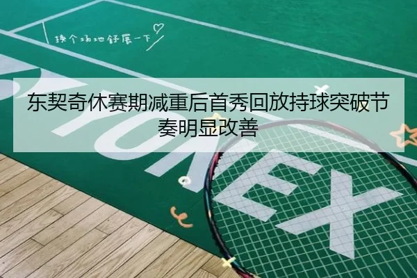 东契奇休赛期减重后首秀回放持球突破节奏明显改善